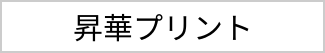 昇華プリント